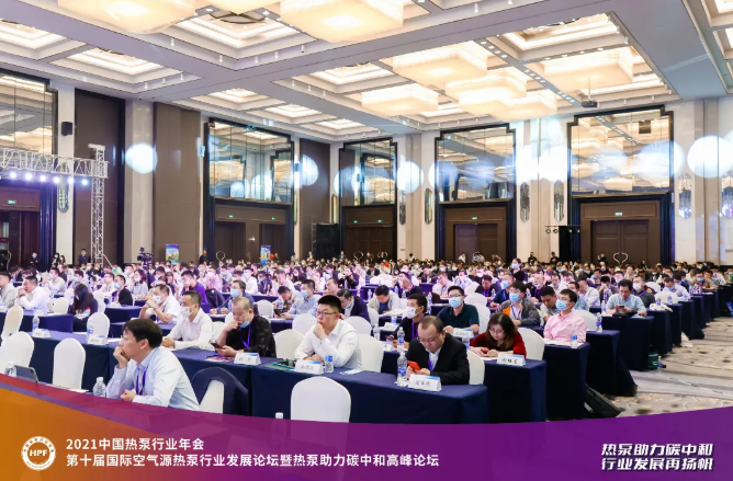 “2021中国热泵行业年会”盛大召开1