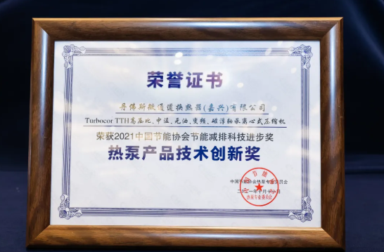 再膺“双奖”，丹佛斯高效热泵技术亮相热泵行业年会6