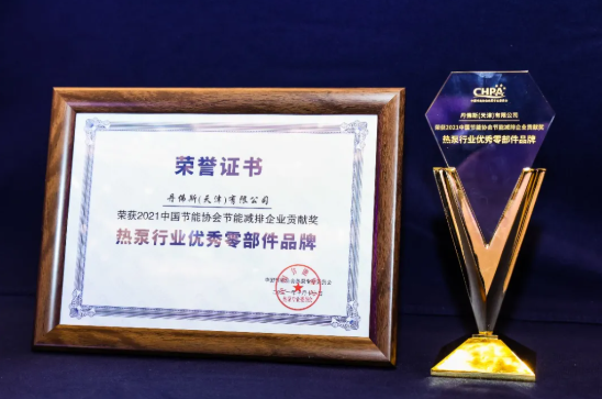 再膺“双奖”，丹佛斯高效热泵技术亮相热泵行业年会5