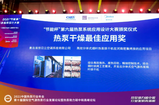 海信日立荣获“热泵干燥最佳应用奖”1