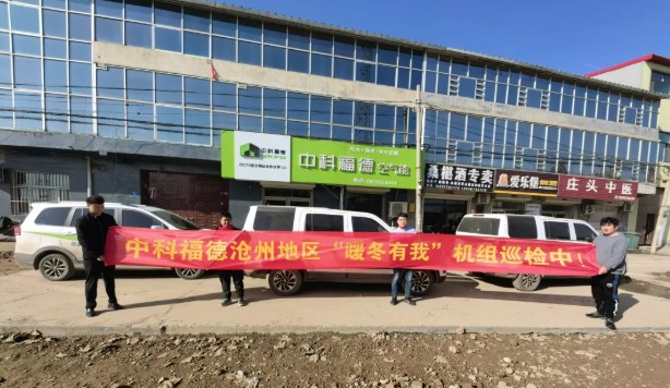 中科福德开展沧州地区“暖冬有我”巡检活动1