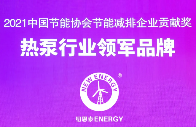 喜讯！10年领军品牌 纽恩泰热泵行业年会斩获四项大奖