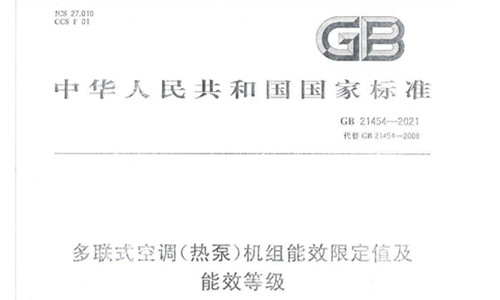 多联式空调(热泵)机组能效限定值及能源效率等级（GB21454-2021）发布