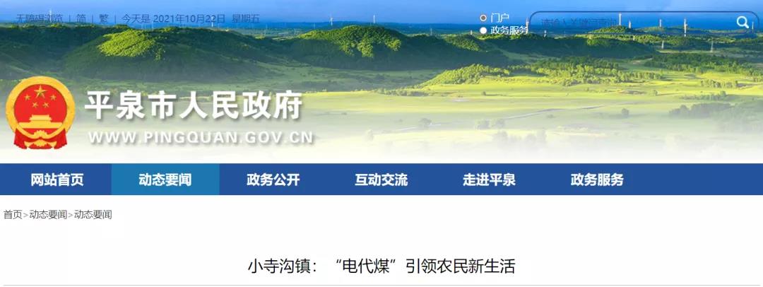 平泉市:“电代煤”引领农民新生活，空气源热泵获高度认可