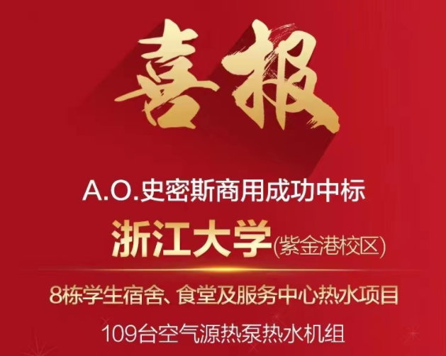A.O.史密斯109台空气源热泵热水机组服务浙江大学紫金港校区
