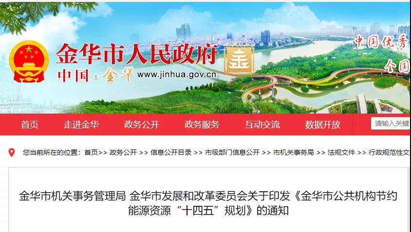 浙江金华：十四五期间加大公共机构热泵技术推广力度