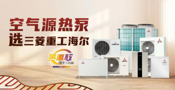 不惧料峭春寒，三菱重工海尔空气源热泵舒温缔造温暖
