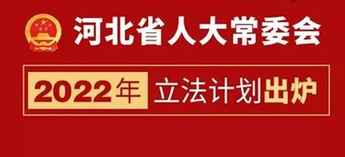 河北省拟为清洁取暖、供热价格、延长供暖等机制立法