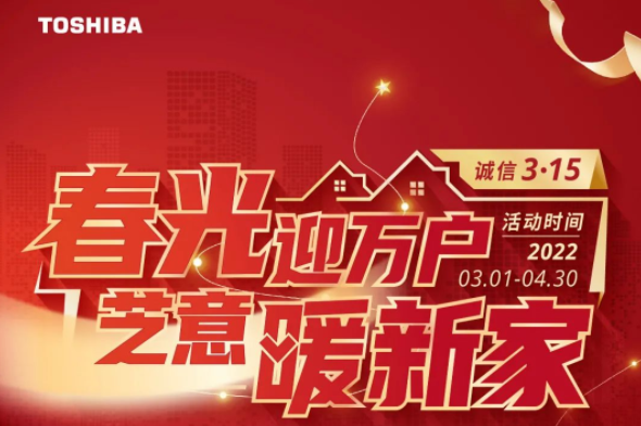 东芝空调促销活动开启