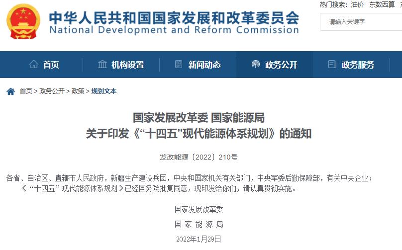 国家发改委、能源局印发《“十四五”现代能源体系规划》