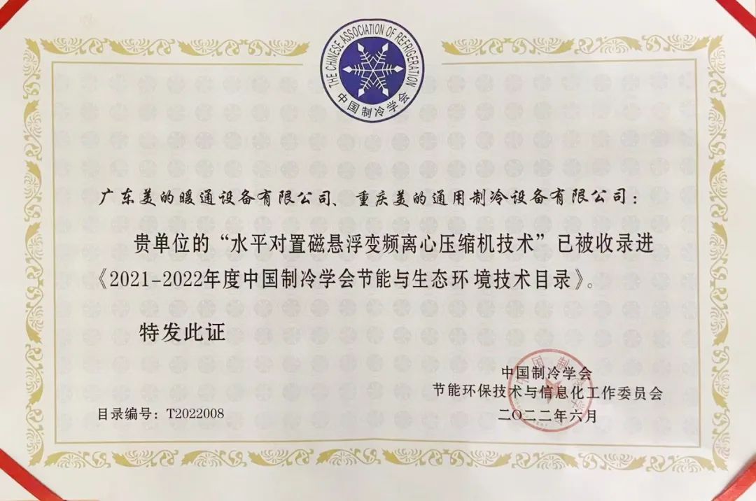 喜讯！美的三大技术入选「中国制冷学会节能与生态环境产品和技术目录」