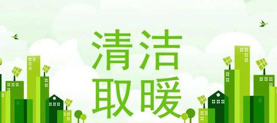 2022上半年清洁取暖设备采购额12.5亿元
