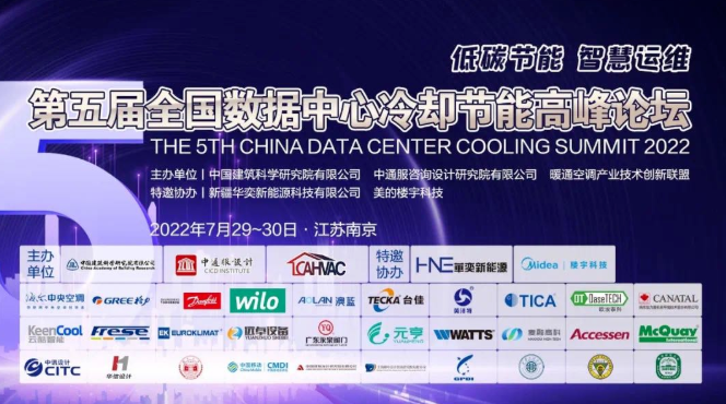 威乐重装出席第五届全国数据中心冷却节能高峰论坛