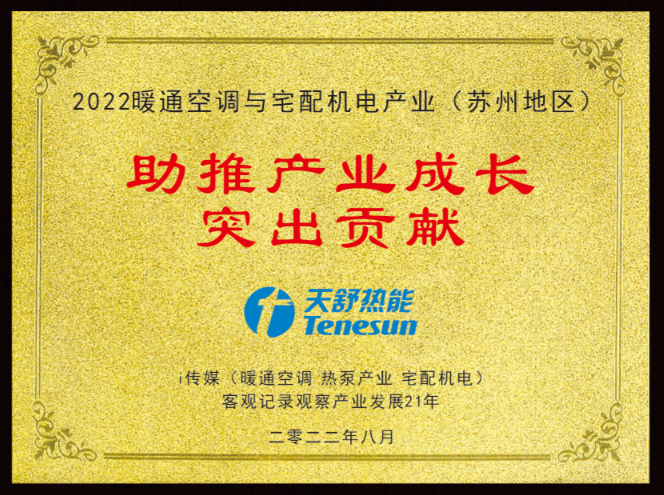 实力出圈，天舒获中国宅配机电服务商实战大会（苏州站）“助推行业成长突出贡献”荣誉