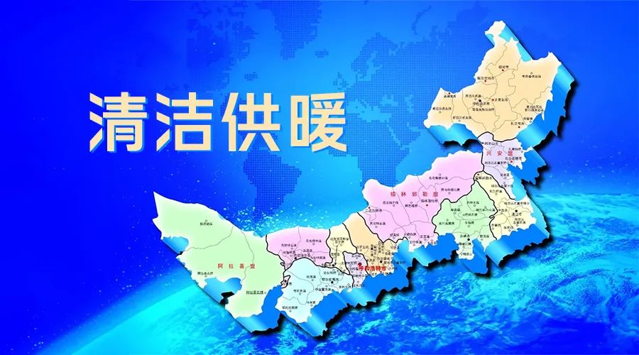 中央财政3年48亿助推，内蒙清洁供暖明显加速，热泵或得百亿商机！