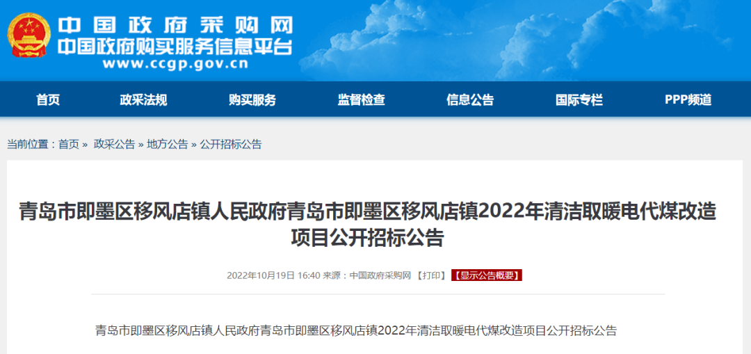 8875.11万！山东青岛发布2022年清洁取暖电代煤改造项目公开招标公告