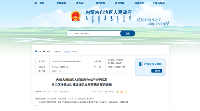 内蒙古：推动建筑领域碳减排，因地制宜推广空气能等可再生能源建筑应用