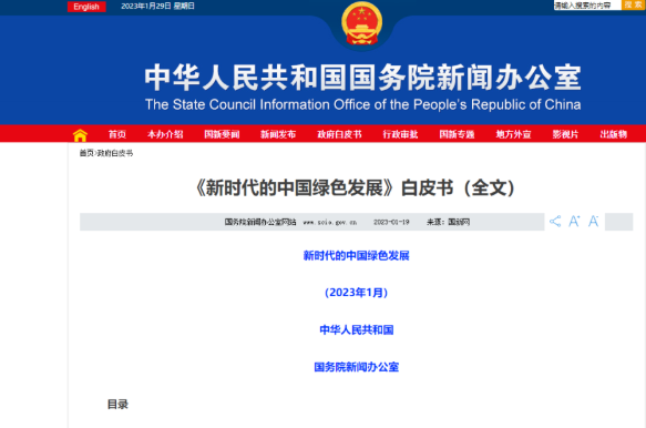 国务院发布《新时代的中国绿色发展》白皮书