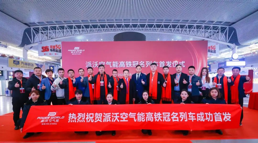 派沃号鸣笛起航，携手高铁开启狂飙模式
