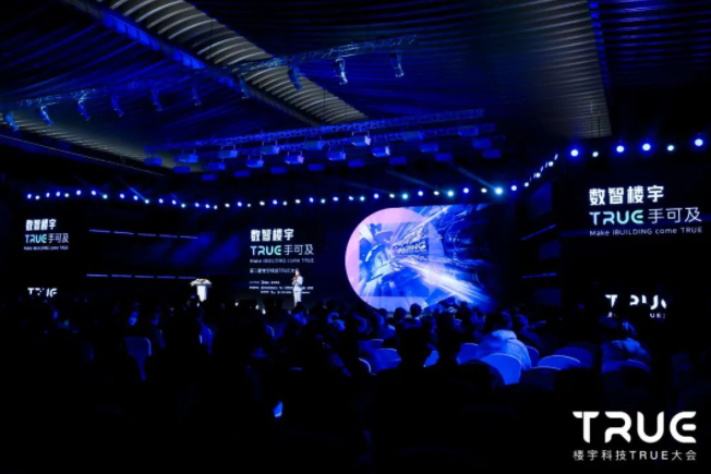 第二届楼宇科技TRUE大会盛大开幕