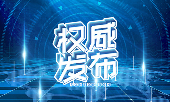 河南推广高效节能空调在建筑领域应用比例