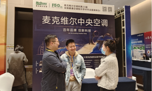 麦克维尔携工农业热泵解决方案亮相全国暖通空调制冷学术年会