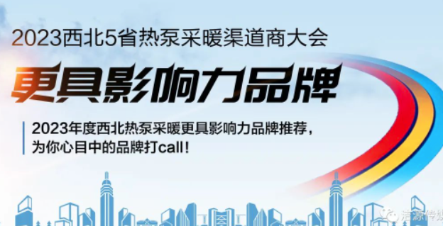 西北空气能推荐品牌来了丨5月19日甘肃兰州：为你心目中的空气能品牌打call！
