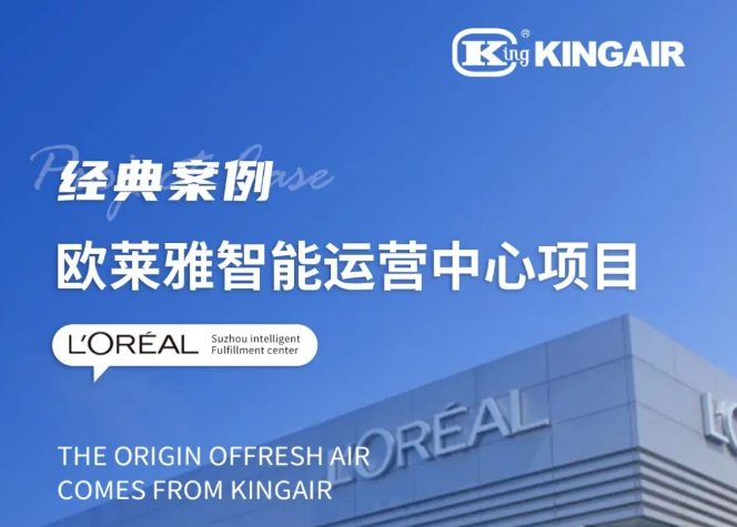 为“美丽事业”保驾护航，国祥空调服务欧莱雅智能运营中心