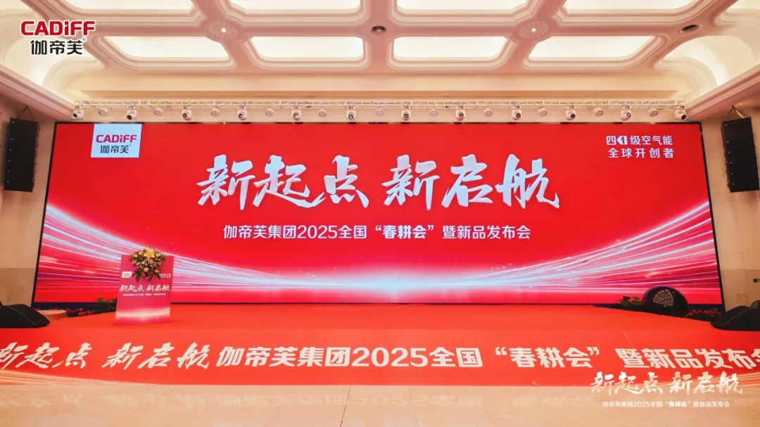 伽帝芙集团2025年春耕会暨新品发布会圆满落幕！