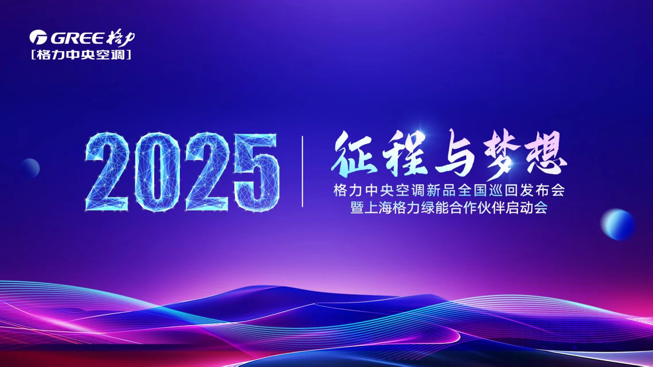 征程与梦想|2025格力中央空调新品全国巡回发布会-上海站蓄势发力，圆满收官！