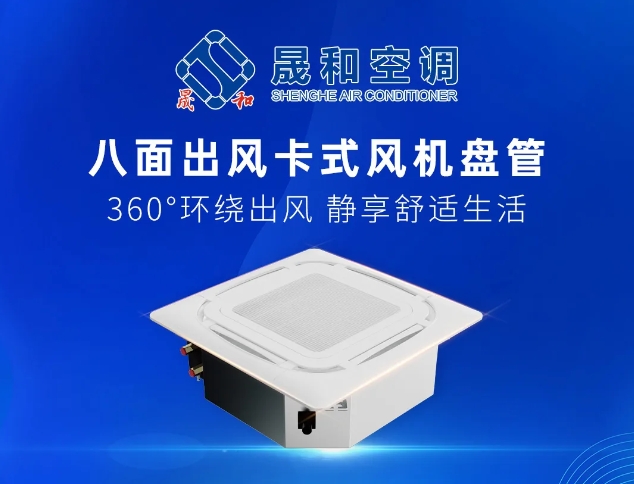 八面出风，智控全域 | 晟和空调携卡式风机盘管亮相2025长三角空调热泵五恒产业生态大会