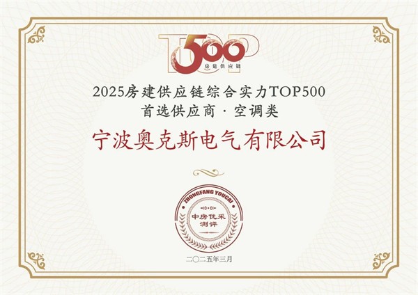 奥克斯蝉联房建供应链综合实力TOP500首选供应商·空调类，共创绿色智能未来