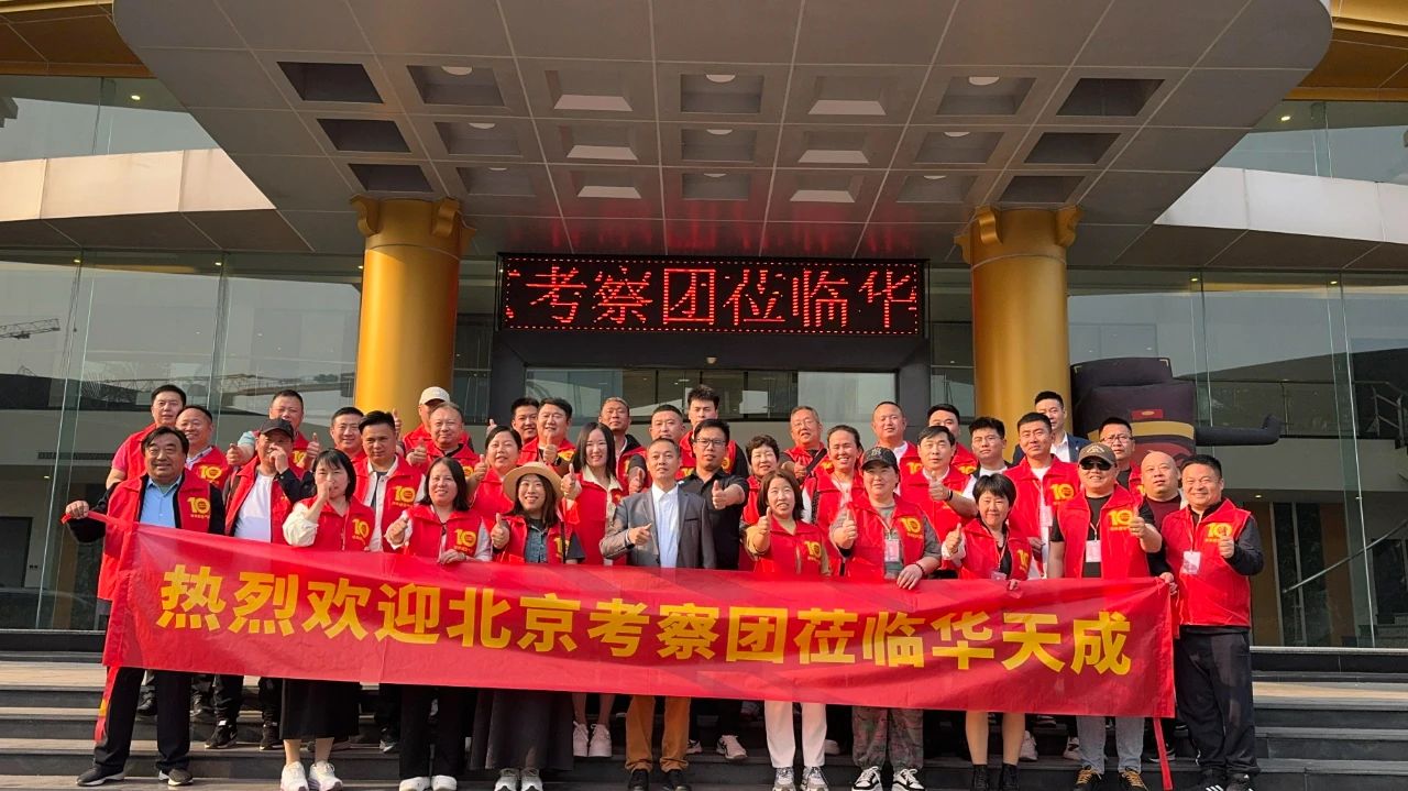 北京考察团深入华天成总部，探寻二十年匠心发展之路！