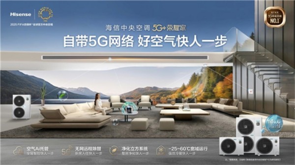 5G+AI+舒适 解码海信中央空调“技术三位一体”全新逻辑